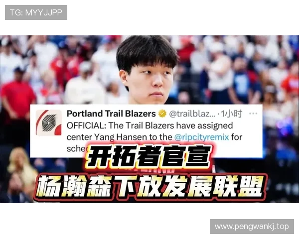 开拓者官宣召回杨瀚森引热议 开拓者官宣召回杨瀚森引热议